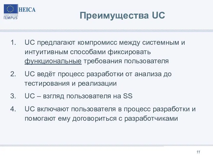 Преимущества UC UC предлагают компромисс между системным и интуитивным способами фиксировать