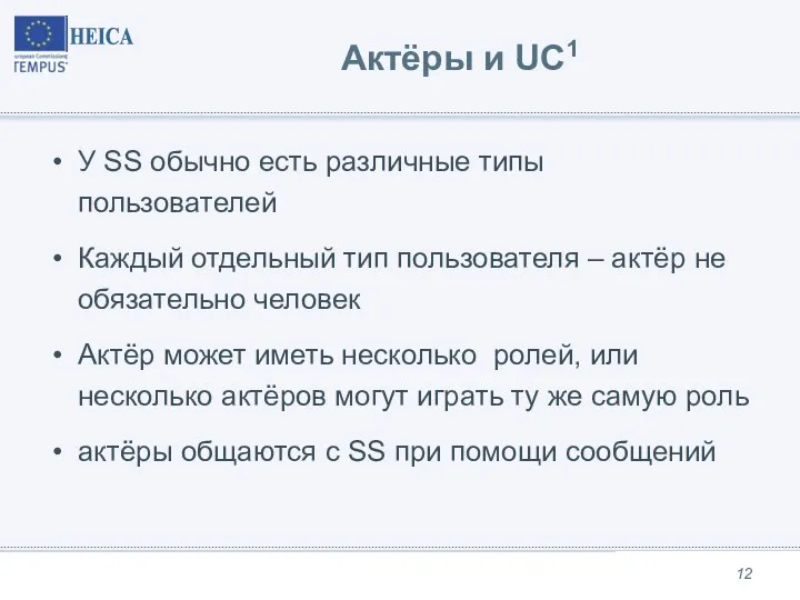 Актёры и UC1 У SS обычно есть различные типы пользователей Каждый