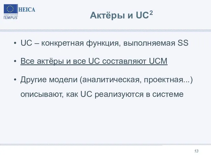 Актёры и UC2 UC – конкретная функция, выполняемая SS Все актёры