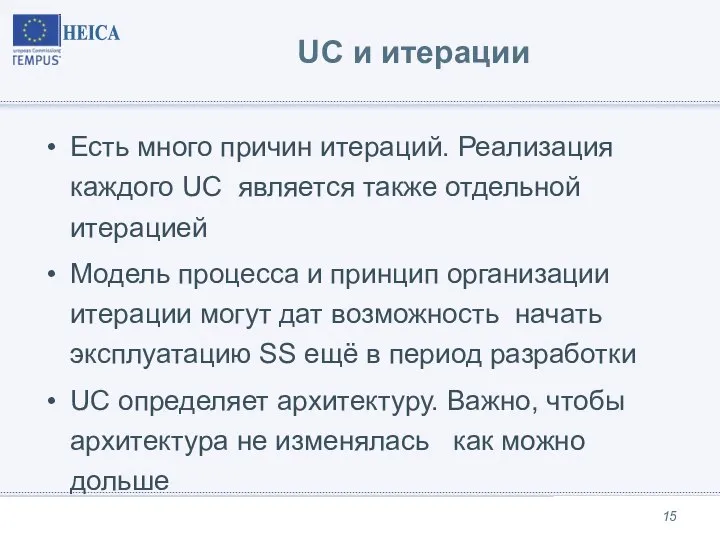 UC и итерации Есть много причин итераций. Реализация каждого UC является