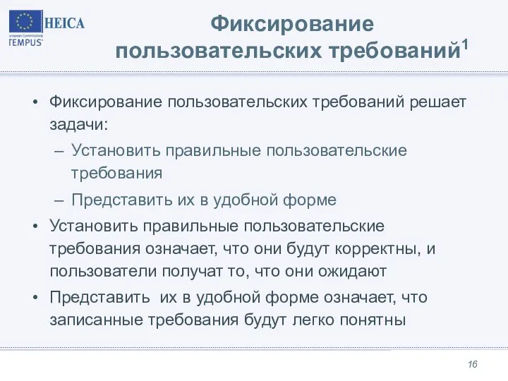 Фиксирование пользовательских требований1 Фиксирование пользовательских требований решает задачи: Установить правильные пользовательские