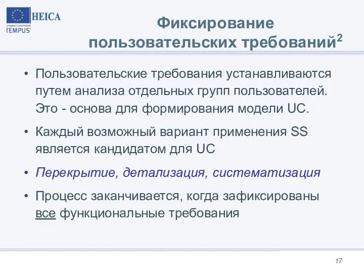 Пользовательские требования устанавливаются путем анализа отдельных групп пользователей. Это - основа