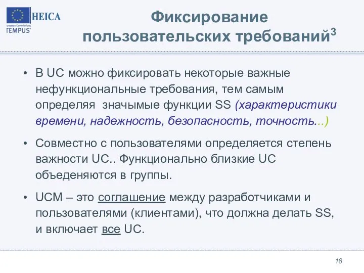 Фиксирование пользовательских требований3 В UC можно фиксировать некоторые важные нефункциональные требования,