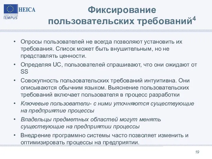 Фиксирование пользовательских требований4 Опросы пользователей не всегда позволяют установить их требования.