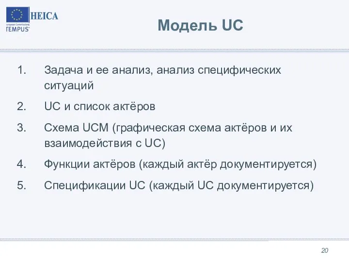 Модель UC Задача и ее анализ, анализ специфических ситуаций UC и