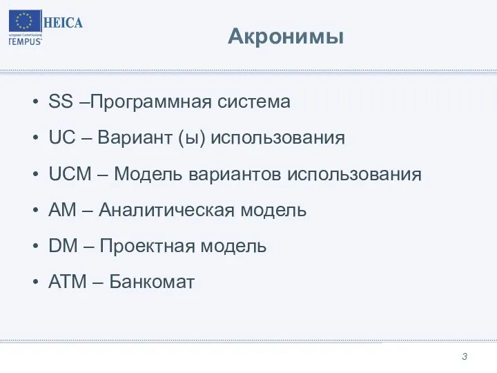 Акронимы SS –Программная система UC – Вариант (ы) использования UCM –