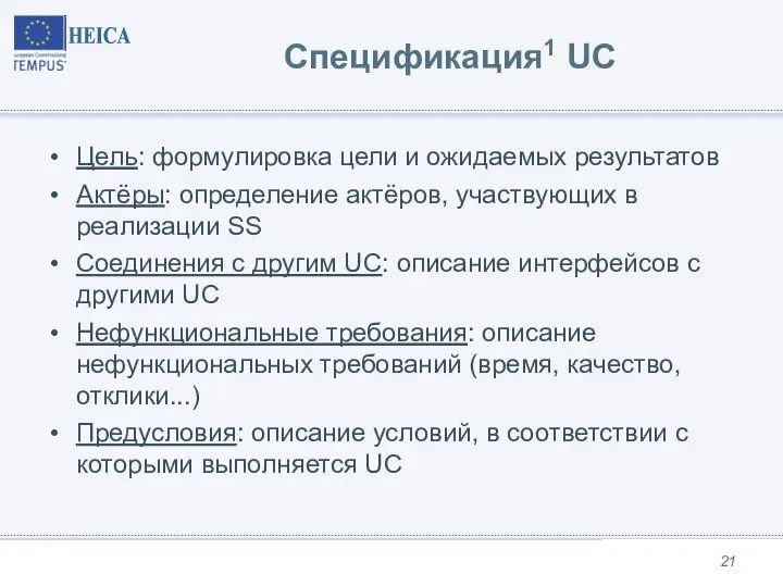 Спецификация1 UC Цель: формулировка цели и ожидаемых результатов Актёры: определение актёров,