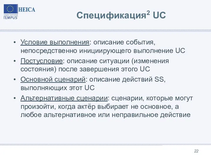 Спецификация2 UC Условие выполнения: описание события, непосредственно инициирующего выполнение UC Постусловие: