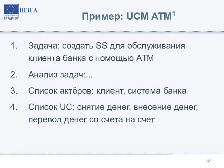 Пример: UCM ATM1 Задача: создать SS для обслуживания клиента банка с