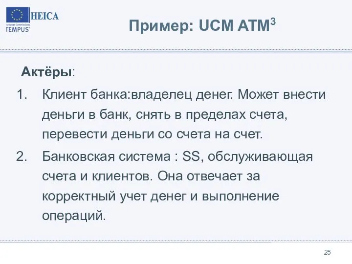 Пример: UCM ATM3 Актёры: Клиент банка:владелец денег. Может внести деньги в