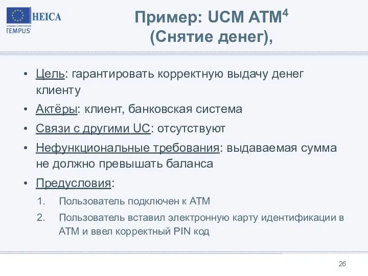 Пример: UCM ATM4 (Снятие денег), Цель: гарантировать корректную выдачу денег клиенту