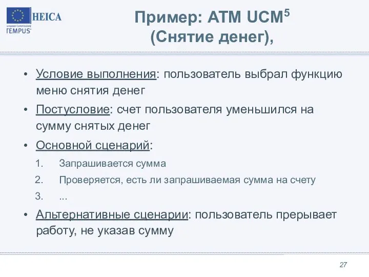 Пример: ATM UCM5 (Снятие денег), Условие выполнения: пользователь выбрал функцию меню