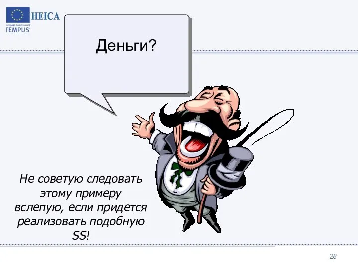 Деньги? Не советую следовать этому примеру вслепую, если придется реализовать подобную SS!