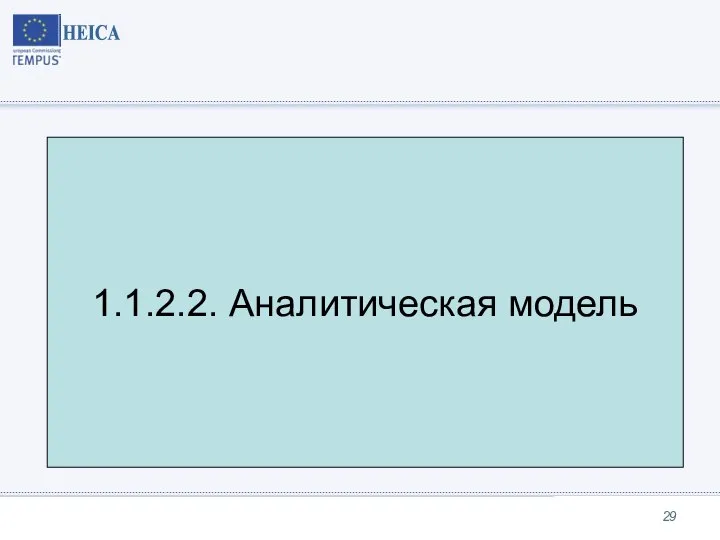 1.1.2.2. Аналитическая модель