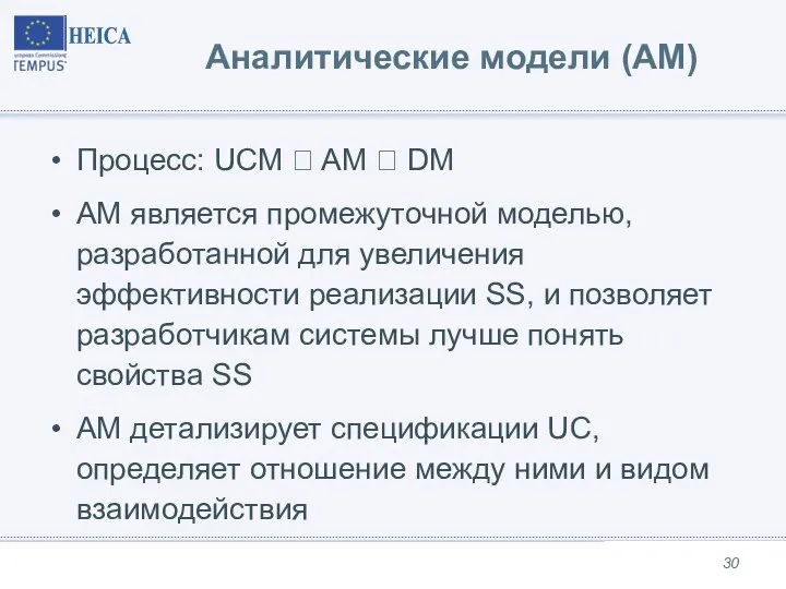 Аналитические модели (AM) Процесс: UCM ? AM ? DM AM является