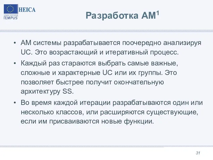 Разработка AM1 AM системы разрабатывается поочередно анализируя UC. Это возрастающий и