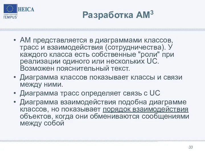 Разработка AM3 AM представляется в диаграммами классов, трасс и взаимодействия (сотрудничества).