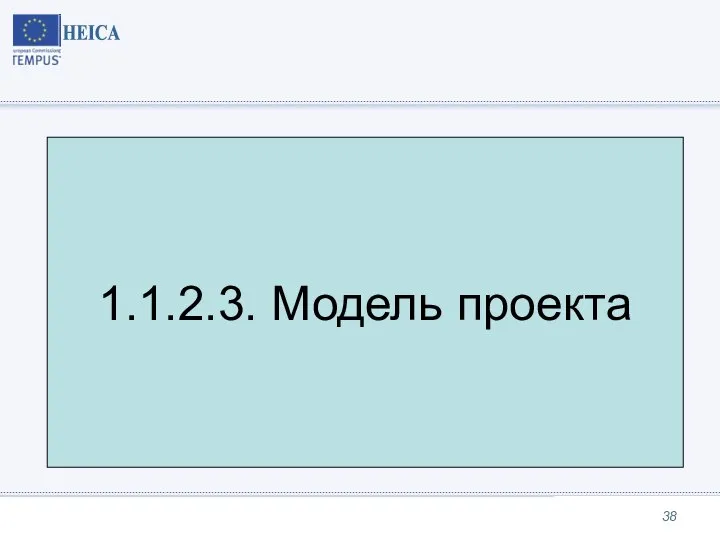 1.1.2.3. Модель проекта