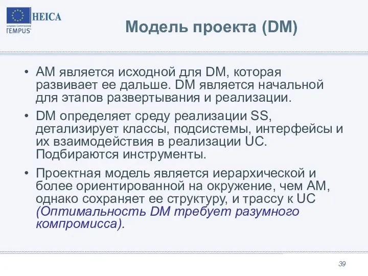 Модель проекта (DM) AM является исходной для DM, которая развивает ее