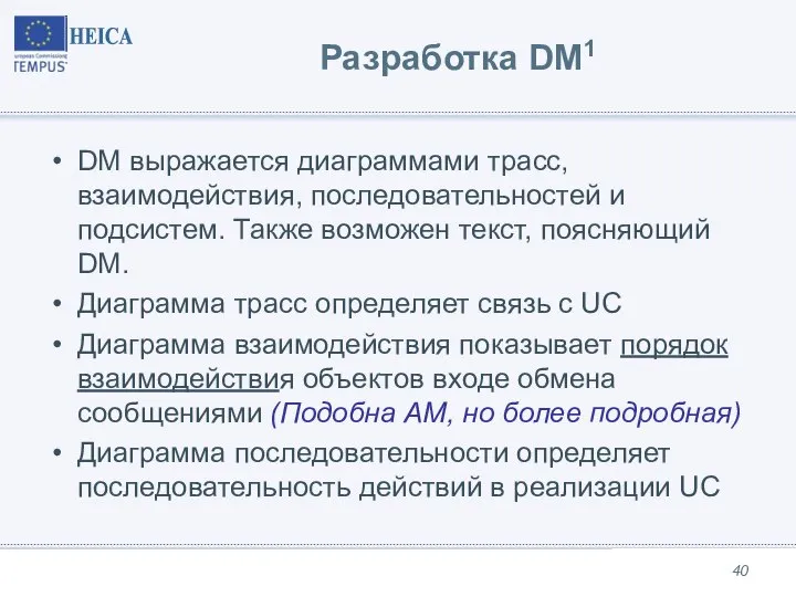 Разработка DM1 DM выражается диаграммами трасс, взаимодействия, последовательностей и подсистем. Также