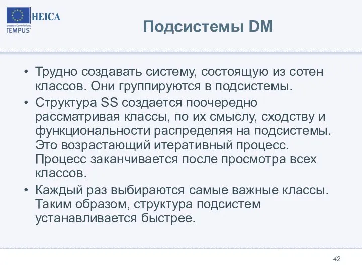 Подсистемы DM Трудно создавать систему, состоящую из сотен классов. Они группируются