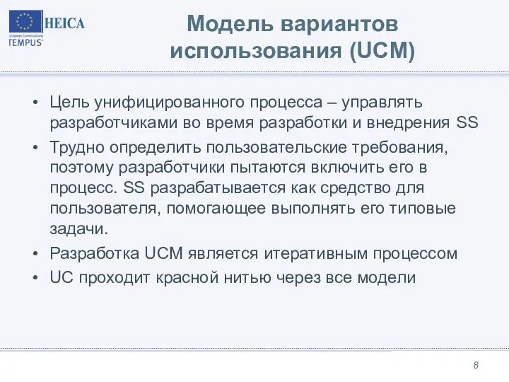 Модель вариантов использования (UCM) Цель унифицированного процесса – управлять разработчиками во