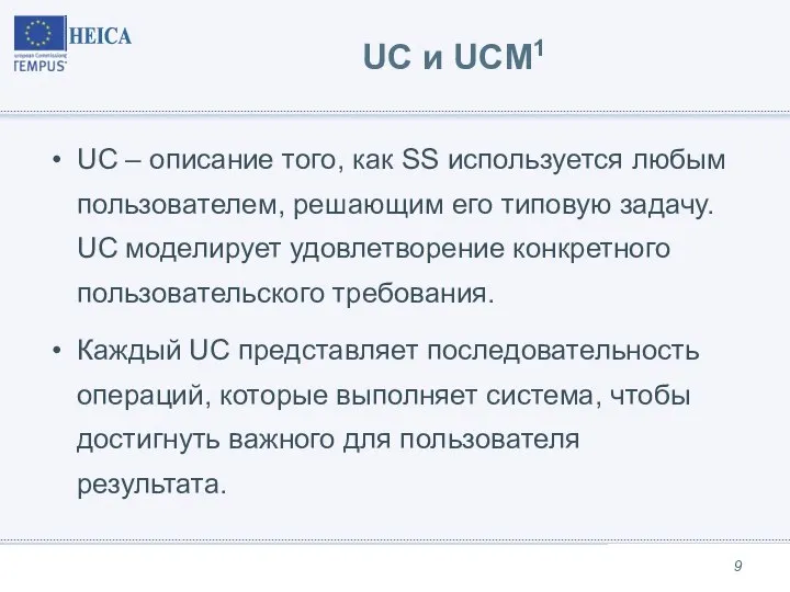 UC и UCM1 UC – описание того, как SS используется любым