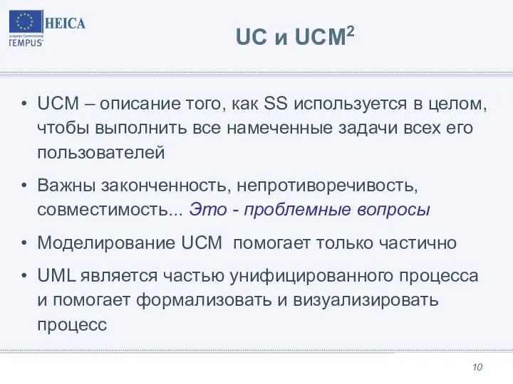 UC и UCM2 UCM – описание того, как SS используется в