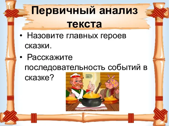 Первичный анализ текста Назовите главных героев сказки. Расскажите последовательность событий в сказке?