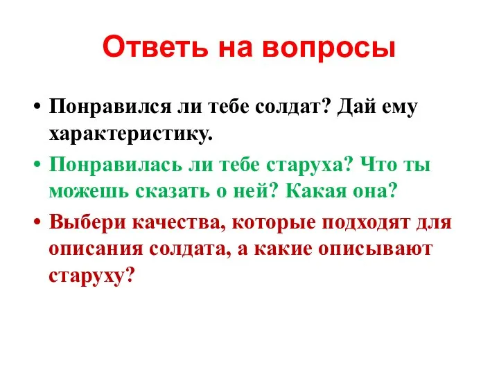 Ответь на вопросы Понравился ли тебе солдат? Дай ему характеристику. Понравилась