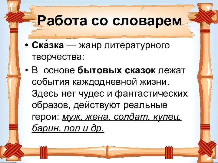 Работа со словарем Ска́зка — жанр литературного творчества: В основе бытовых