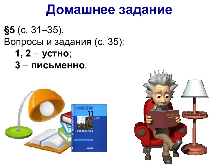 Домашнее задание §5 (с. 31–35). Вопросы и задания (с. 35): 1,