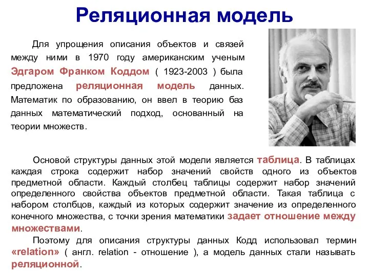 Для упрощения описания объектов и связей между ними в 1970 году