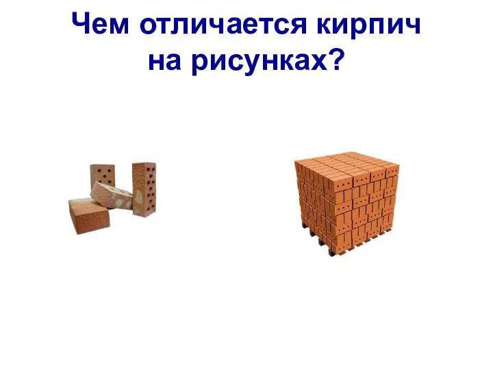 Чем отличается кирпич на рисунках?