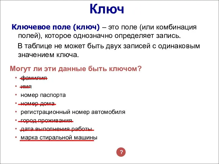 Ключ Ключевое поле (ключ) – это поле (или комбинация полей), которое