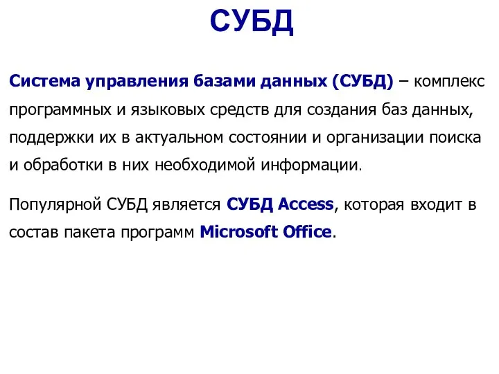 Система управления базами данных (СУБД) – комплекс программных и языковых средств