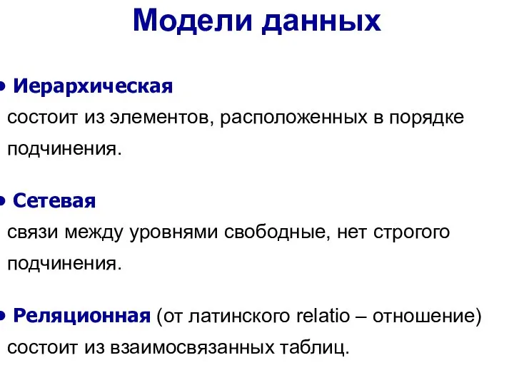 Иерархическая состоит из элементов, расположенных в порядке подчинения. Сетевая связи между