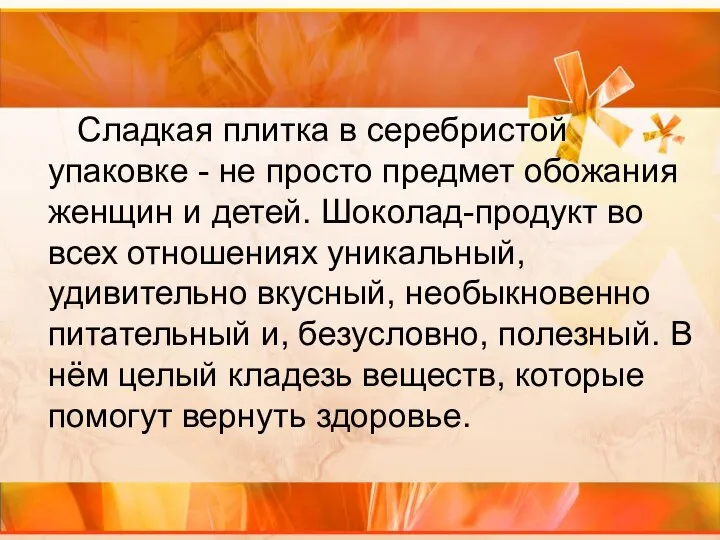 Сладкая плитка в серебристой упаковке - не просто предмет обожания женщин