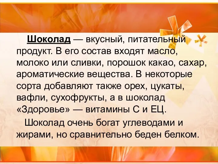 Шоколад — вкусный, питательный продукт. В его состав входят масло, молоко