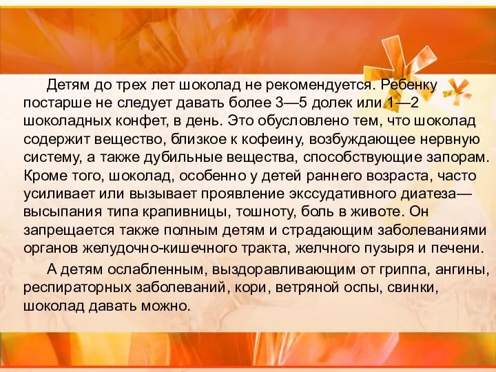 Детям до трех лет шоколад не рекомендуется. Ребенку постарше не следует