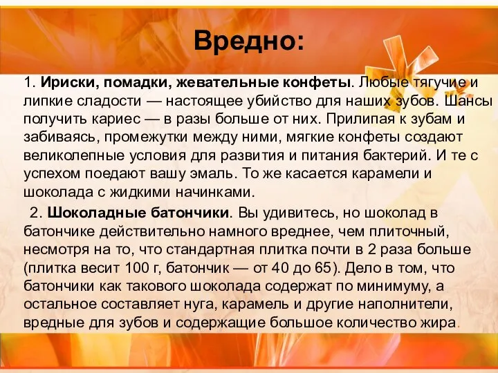 Вредно: 1. Ириски, помадки, жевательные конфеты. Любые тягучие и липкие сладости