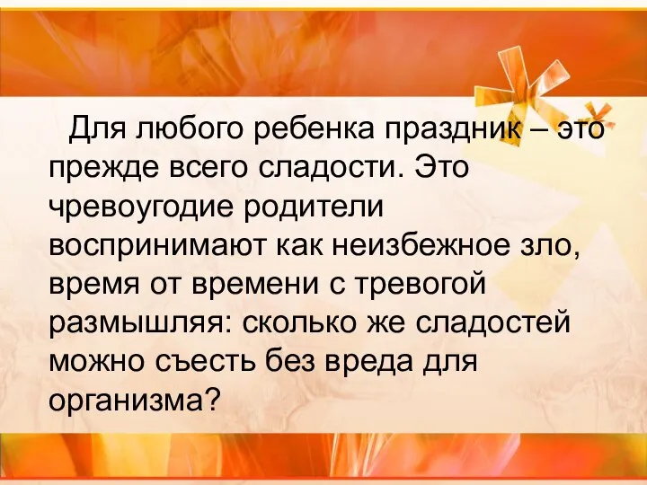 Для любого ребенка праздник – это прежде всего сладости. Это чревоугодие