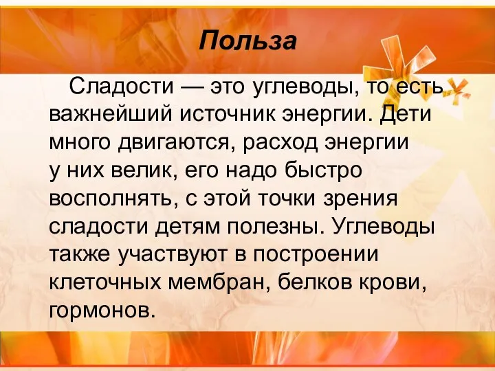 Польза Сладости — это углеводы, то есть важнейший источник энергии. Дети