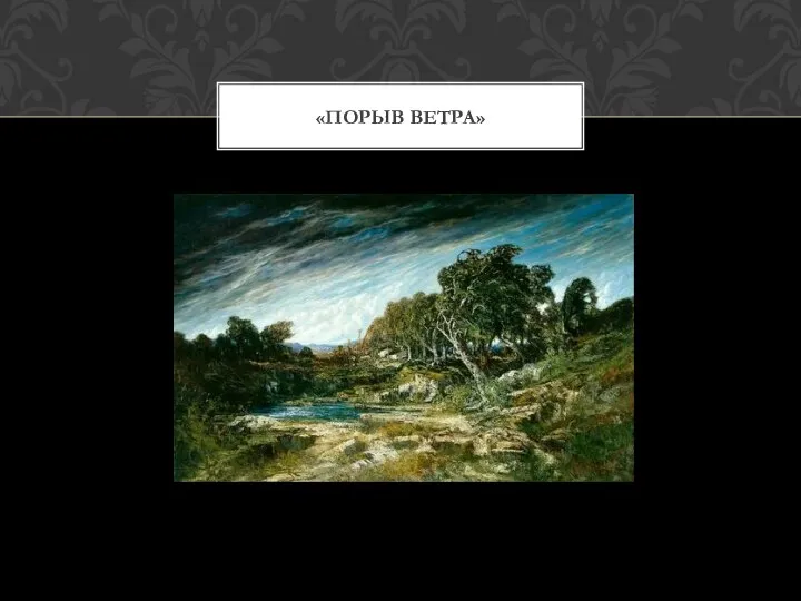 «ПОРЫВ ВЕТРА»