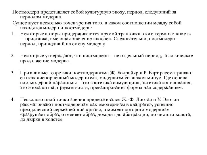 Постмодерн представляет собой культурную эпоху, период, следующий за периодом модерна. Существует