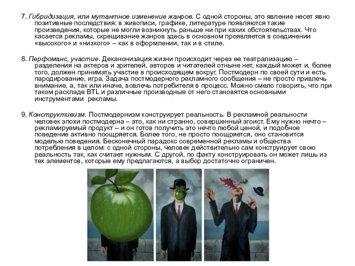 7. Гибридизация, или мутантное изменение жанров. С одной стороны, это явление