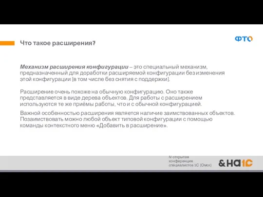 Что такое расширения? Механизм расширения конфигурации – это специальный механизм, предназначенный