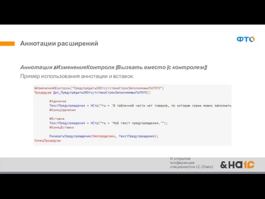 Аннотации расширений Аннотация &ИзменениеКонтроля (Вызвать вместо (с контролем)) Пример использования аннотации