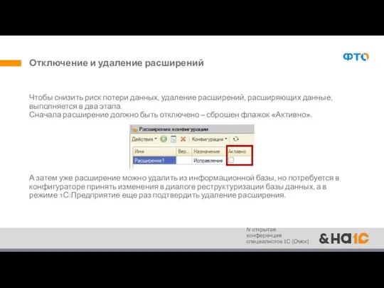 Отключение и удаление расширений Чтобы снизить риск потери данных, удаление расширений,