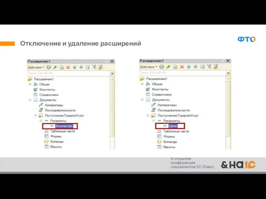 Отключение и удаление расширений IV открытая конференция специалистов 1С (Омск)